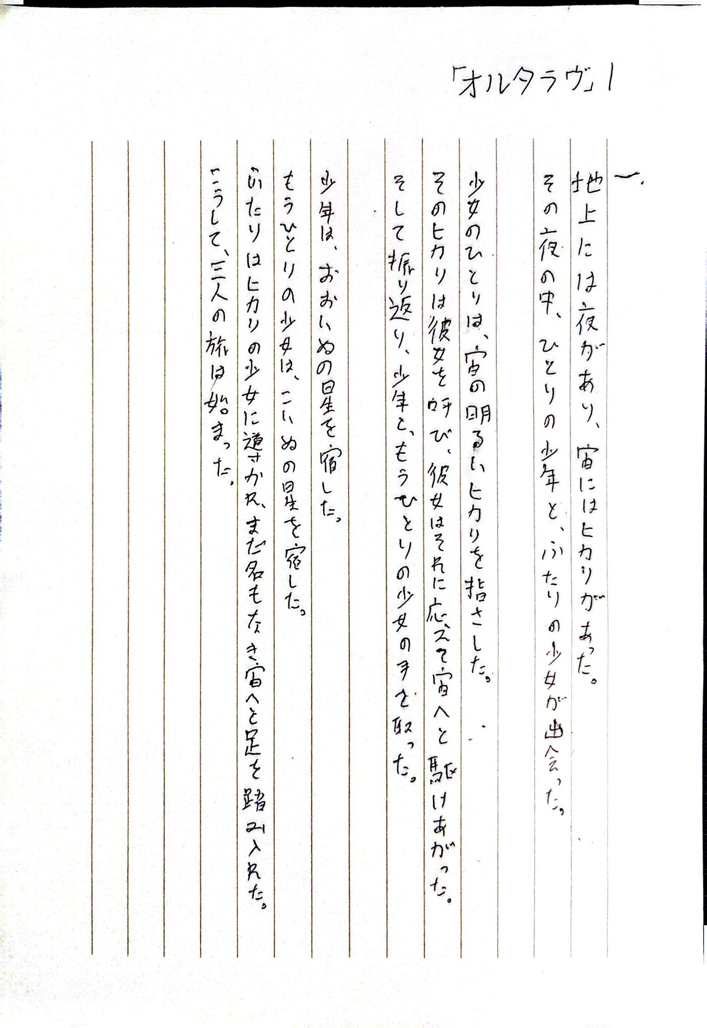 オルタラヴ 一 原本