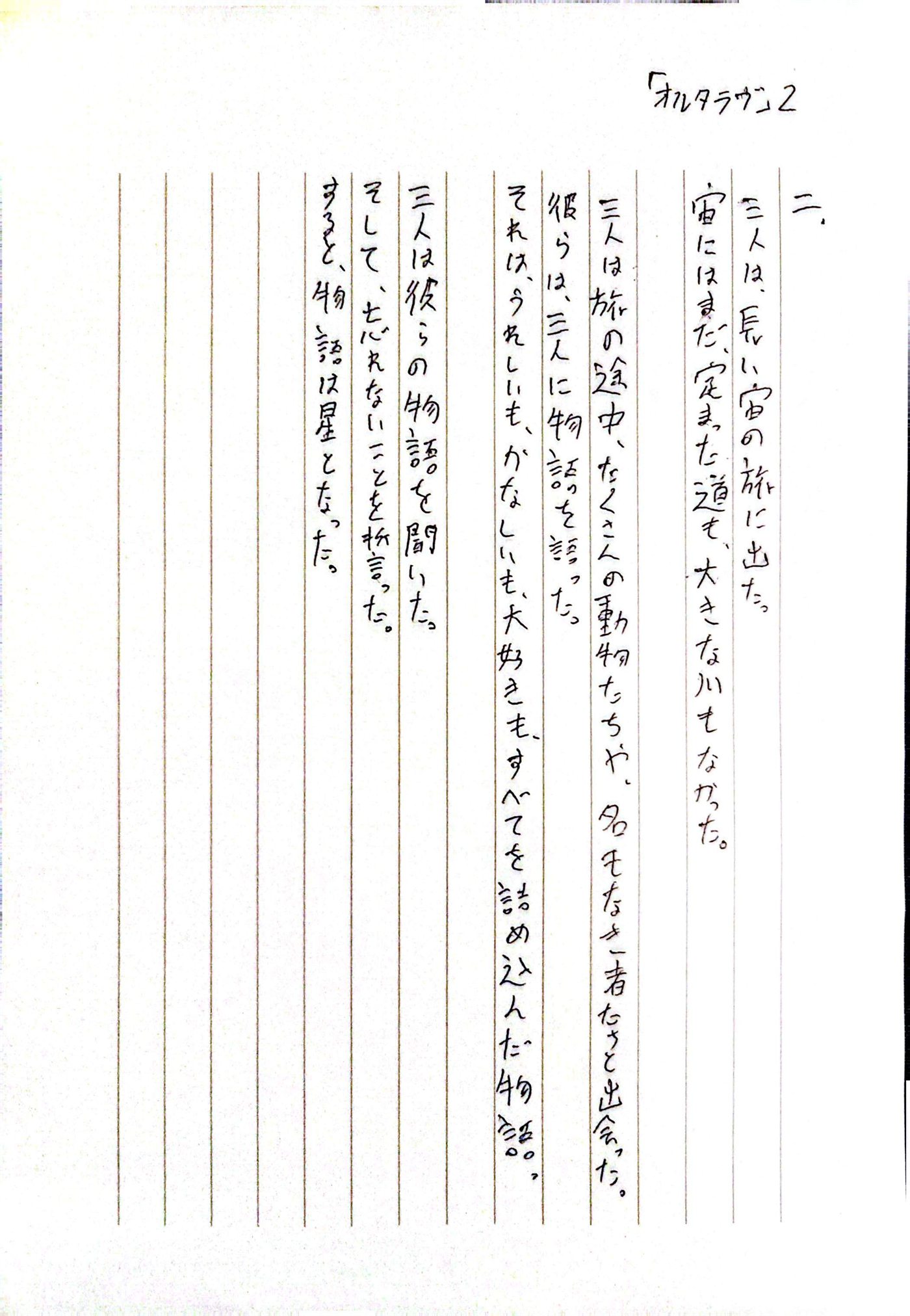 オルタラヴ 二 原本