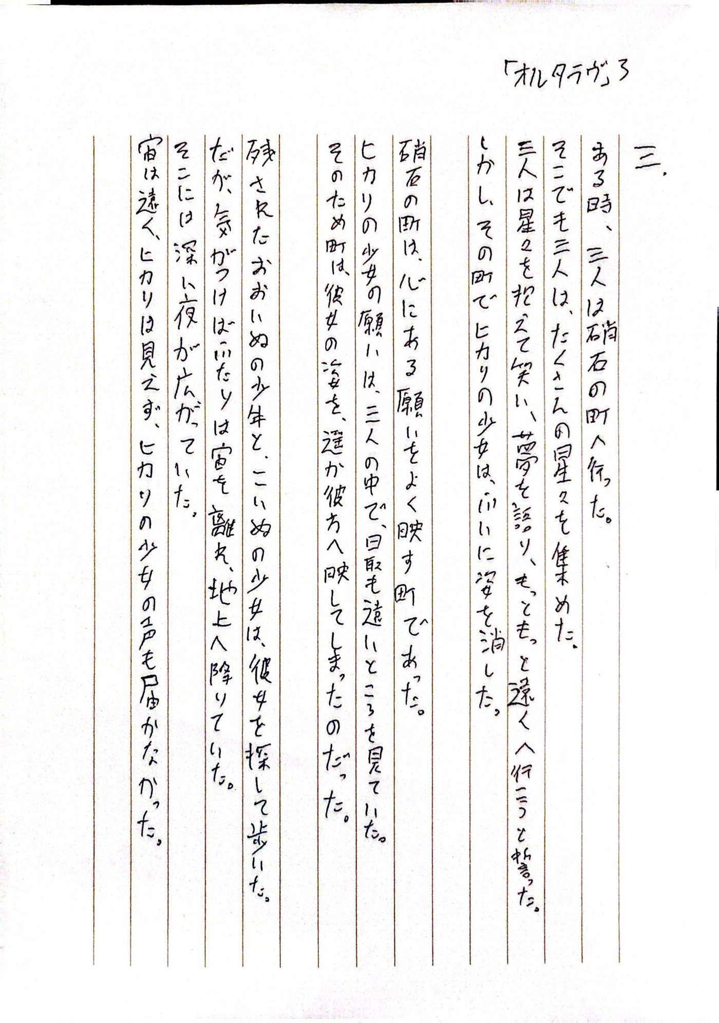 オルタラヴ 三 原本