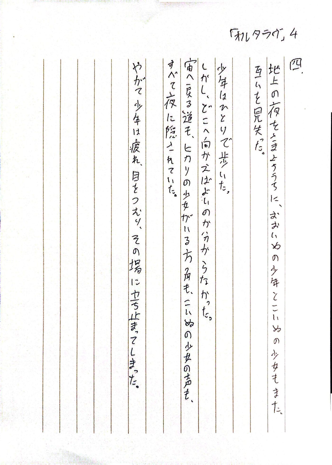 オルタラヴ 四 原本