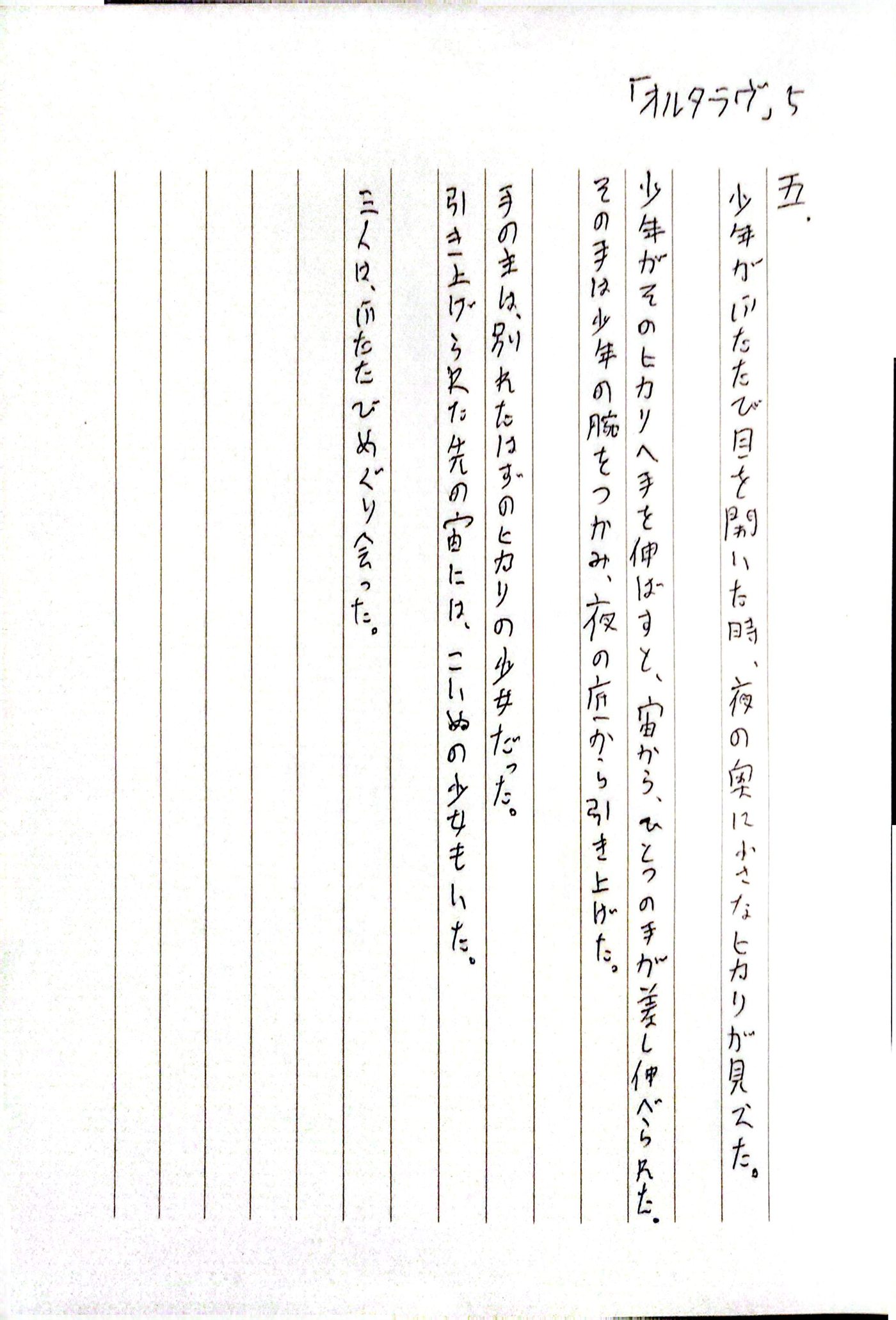オルタラヴ 五 原本