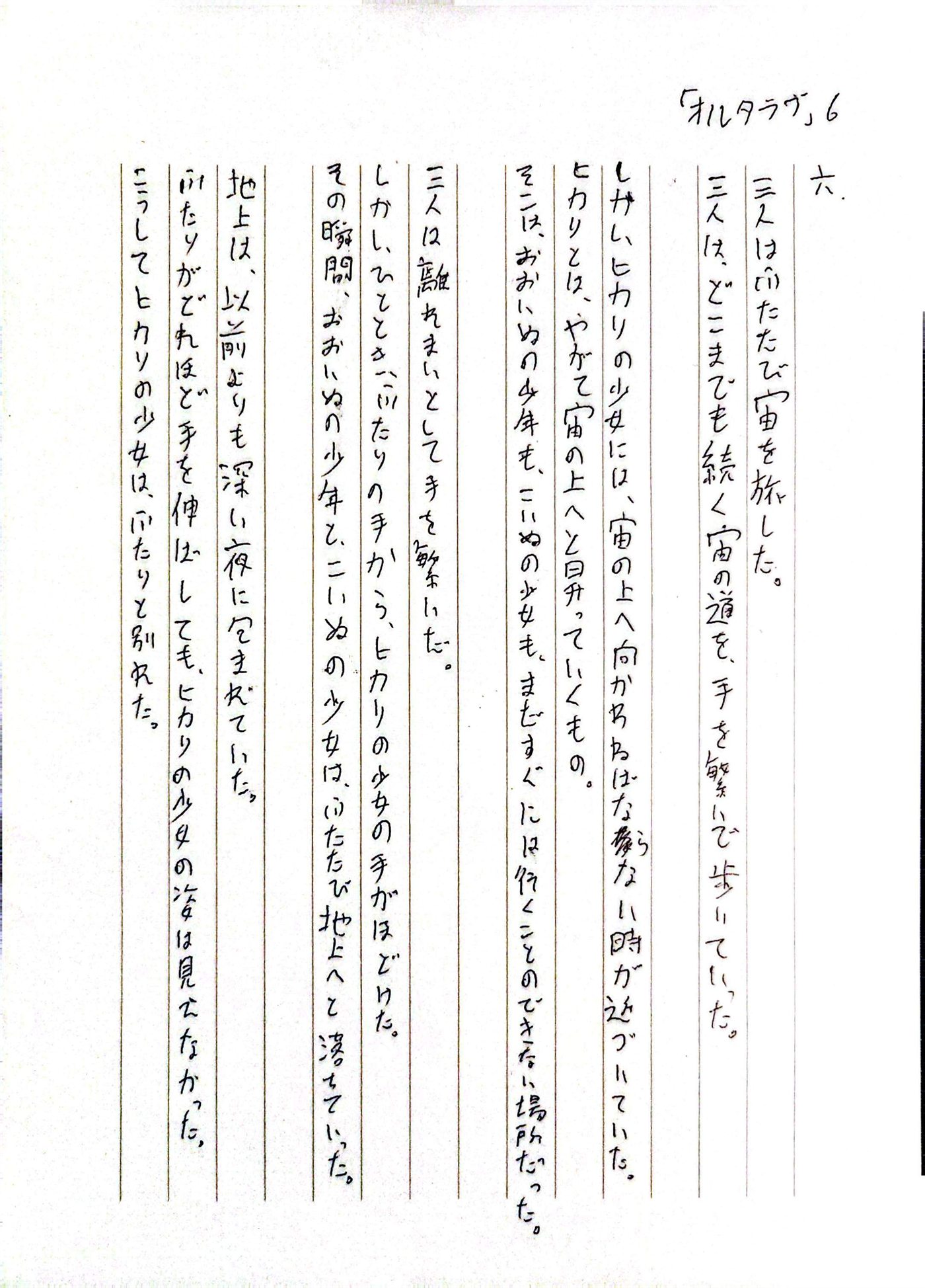 オルタラヴ 六 原本