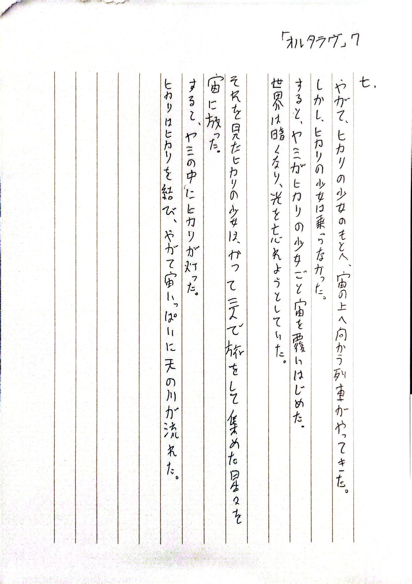 オルタラヴ 七 原本