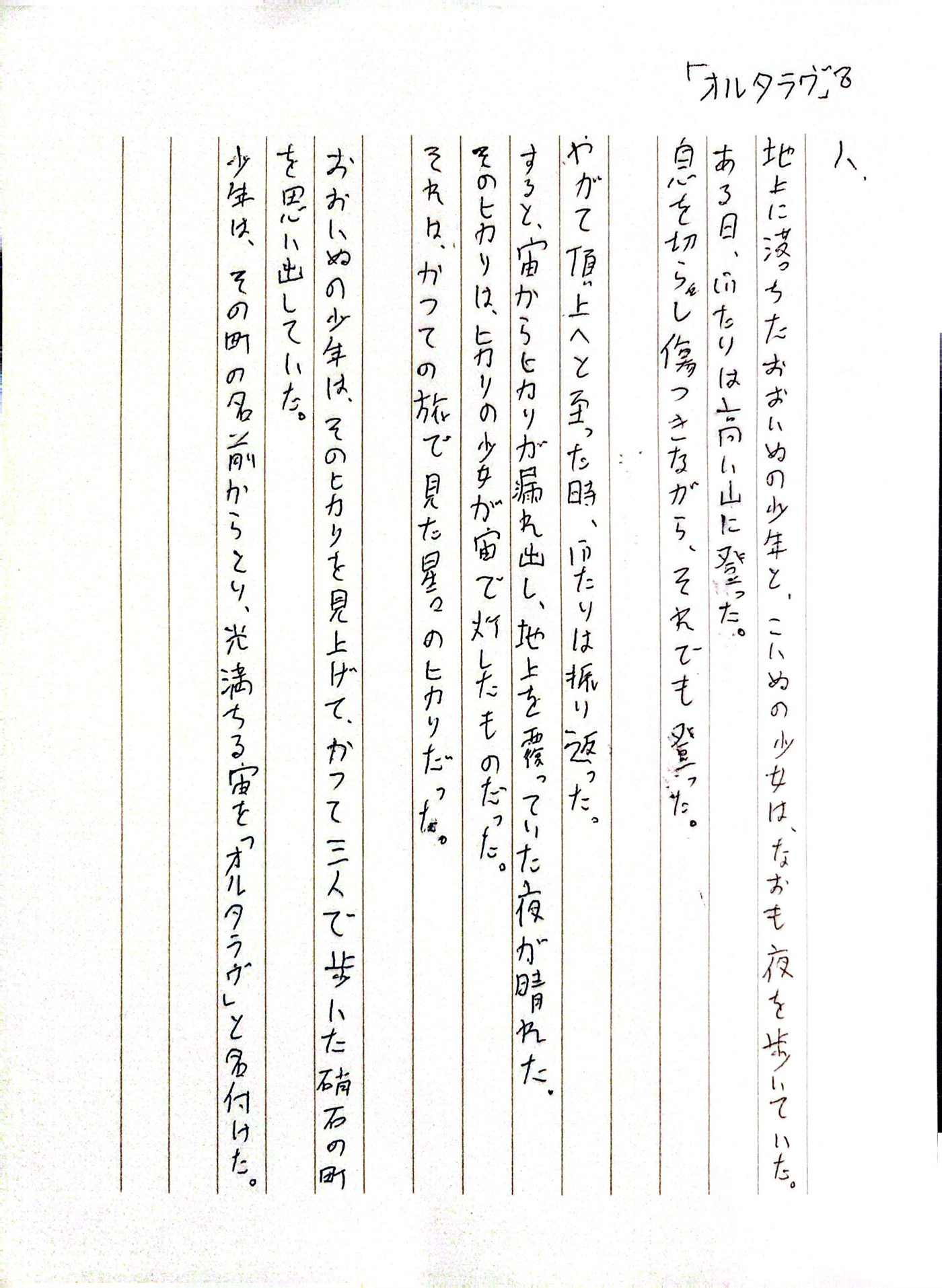 オルタラヴ 八 原本