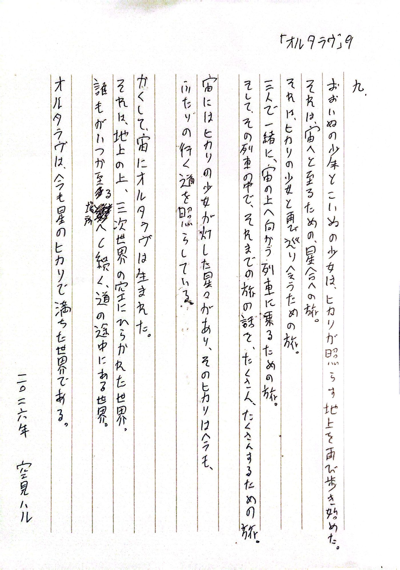 オルタラヴ 九 原本
